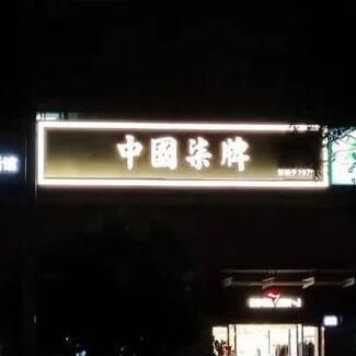 江西南昌發光字:輝煌一時的城市夜景標志